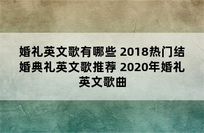 婚礼英文歌有哪些 2018热门结婚典礼英文歌推荐 2020年婚礼英文歌曲